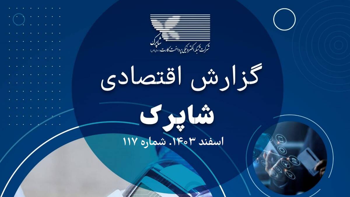 
گزارش 117 اقتصادی شاپرک منتشر شد