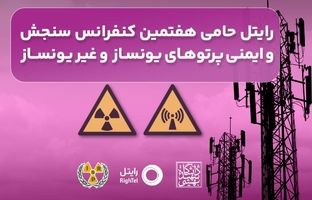 رایتل حامی هفتمین کنفرانس سنجش و ایمنی پرتوهای یونساز و غیریونساز