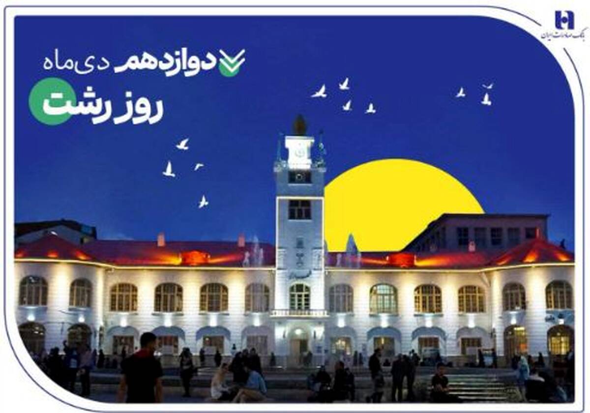 روایت خدمات گسترده بانک صادرات ایران در گیلان سرسبز از طریق ۷۳ شعبه سپهری