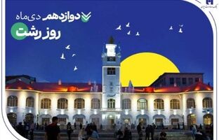 روایت خدمات گسترده بانک صادرات ایران در گیلان سرسبز از طریق ۷۳ شعبه سپهری