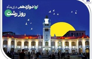 روایت خدمات گسترده بانک صادرات ایران در گیلان سرسبز از طریق ۷۳ شعبه سپهری