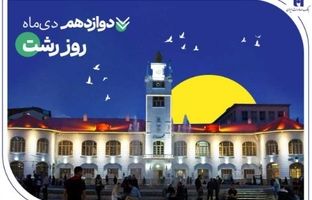روایت خدمات گسترده بانک صادرات ایران در گیلان سرسبز از طریق ۷۳ شعبه سپهری