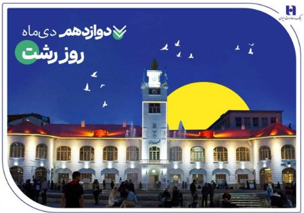 روایت خدمات گسترده بانک صادرات ایران در گیلان سرسبز از طریق ۷۳ شعبه سپهری