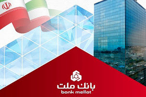 برگزاری مزایده عمومی ۱۲۹ فقره از املاک مازاد بانک ملت