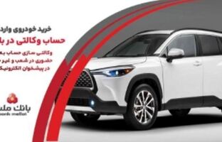 ارائه خدمت حساب وکالتی در بانک ملت به متقاضیان خرید خودروهای وارداتی