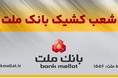 برگزاری مراسم قرعه کشی فصل بهار باشگاه مشتریان بانک ملت