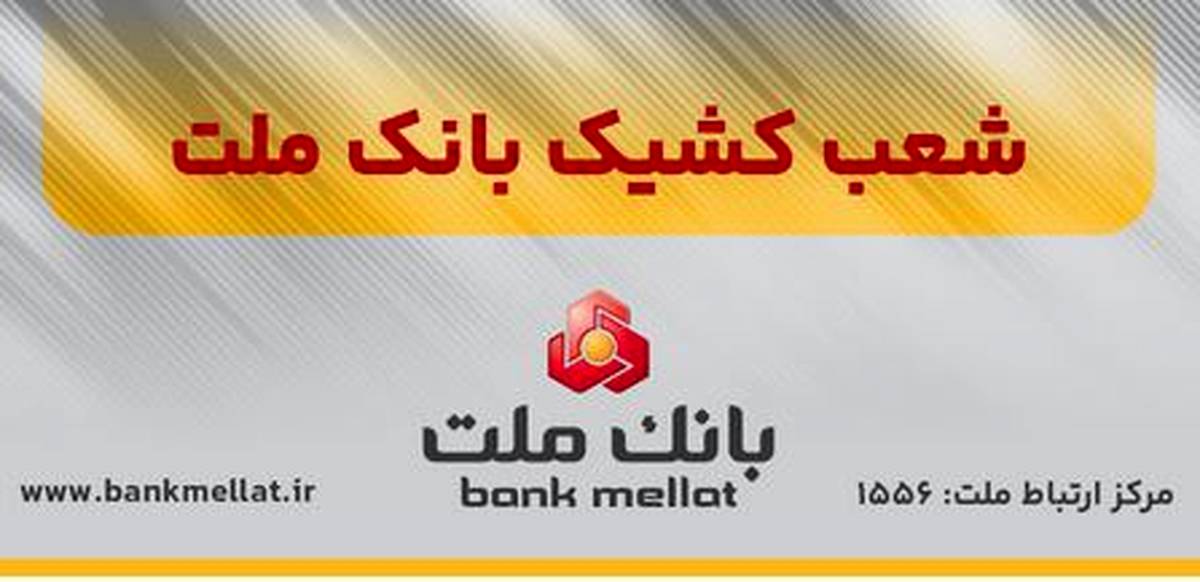 اعلام اسامی شعب کشیک بانک ملت در تهران به منظور خدمت رسانی در روز چهارشنبه ۱۵ مردادماه ۱۴۰۴