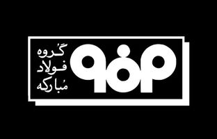 اطلاعیه شماره ۲ مدیریت ارتباطات فولاد مبارکه