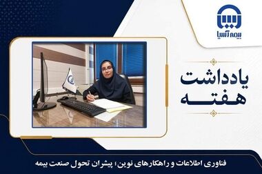 پیام مدیرعامل بیمه آسیا به مناسبت شصت‌وهفتمین سالگرد تأسیس