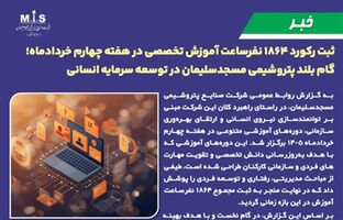 گام بلند پتروشیمی مسجدسلیمان در توسعه سرمایه انسانی