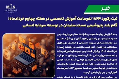 پیام مدیرعامل پتروشیمی مسجدسلیمان به مناسبت مراسم تشییع رهبر شهید