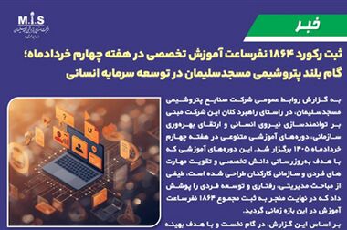 پیام مدیرعامل پتروشیمی مسجدسلیمان به مناسبت مراسم تشییع رهبر شهید