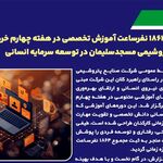 گام بلند پتروشیمی مسجدسلیمان در توسعه سرمایه انسانی