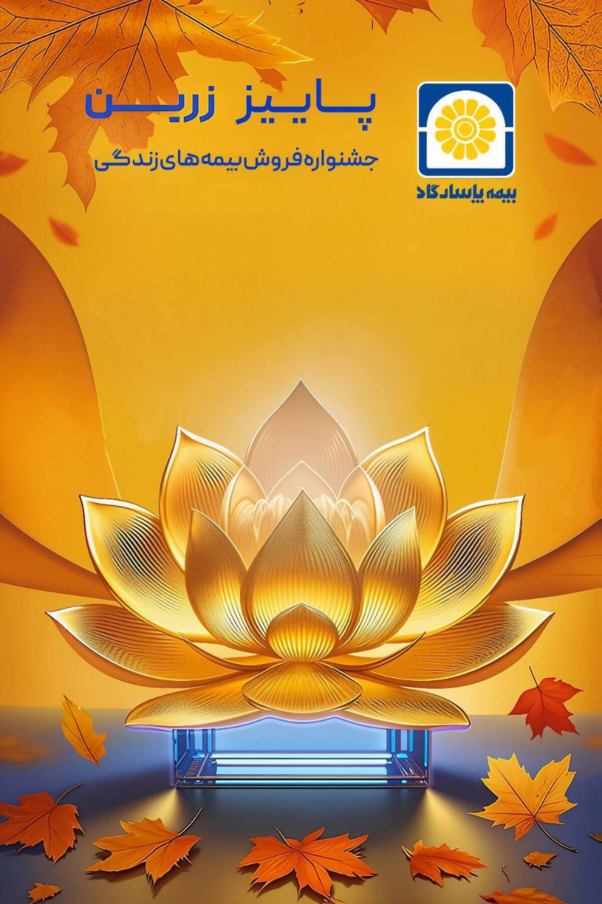 بیمه پاسارگاد رکورد شکنی کرد 