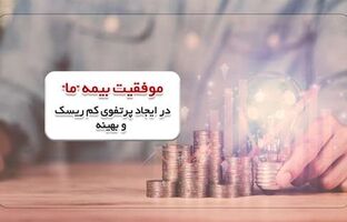 موفقیت بیمه «ما» در ایجاد پرتفوی کم ریسک و بهینه