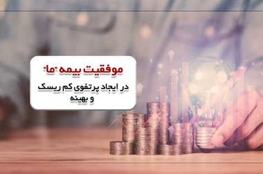 بالاترین نمره بورس در میان شرکت های بیمه؛ به شرکت بیمه ما رسید