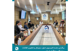 صندوق بیمه حوادث طبیعی ساختمان میزبان جلسه کمیسیون تحول دیجیتال و فناوری اطلاعات سندیکای بیمه‌گران ایران 