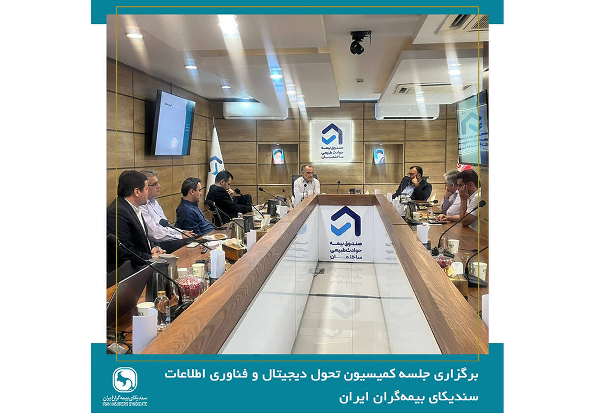 صندوق بیمه حوادث طبیعی ساختمان میزبان جلسه کمیسیون تحول دیجیتال و فناوری اطلاعات سندیکای بیمه‌گران ایران 