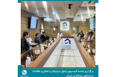 برگزاری جلسه شورای عمومی سندیکای بیمه‌گران ایران با حضور عضو هیئت رئیسه مجلس شورای اسلامی