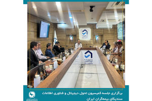 صندوق بیمه حوادث طبیعی ساختمان میزبان جلسه کمیسیون تحول دیجیتال و فناوری اطلاعات سندیکای بیمه‌گران ایران 