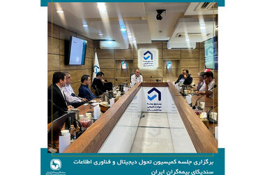 برگزاری نشست هم‌اندیشی اعضای کمیته تعیین حداقل نرخ بیمه درمان با دبیرکل سندیکای بیمه گران ایران