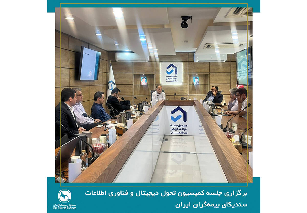 صندوق بیمه حوادث طبیعی ساختمان میزبان جلسه کمیسیون تحول دیجیتال و فناوری اطلاعات سندیکای بیمه‌گران ایران 