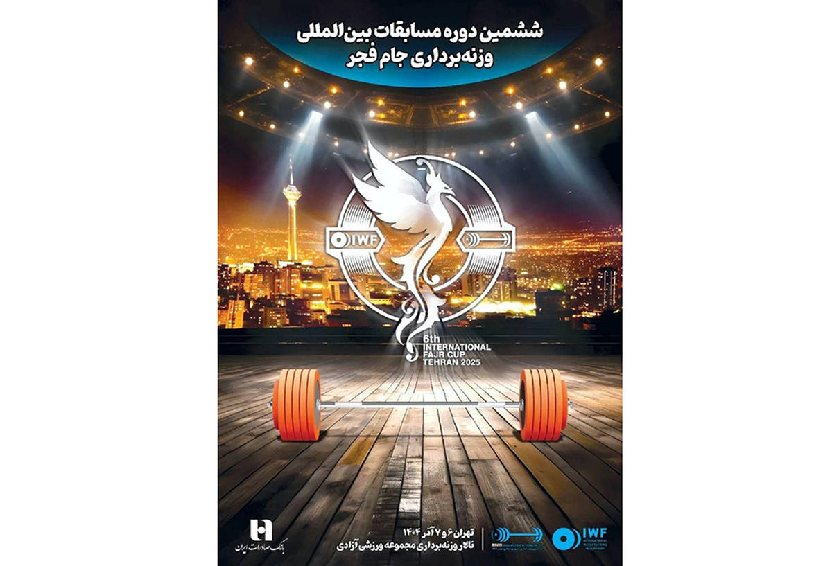 ششمین دوره رقابت‌های بین‌المللی وزنه‌برداری جام فجر با همراهی بانک صادرات ایران برگزار می‌شود