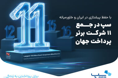 سپ رتبه اول خود را در کل تراکنش‌های پرداخت ایران تثبیت کرد