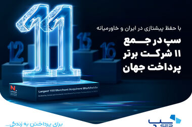 سپ با فاصله‌ از رقبا، دوباره صدرنشین صنعت پرداخت شد