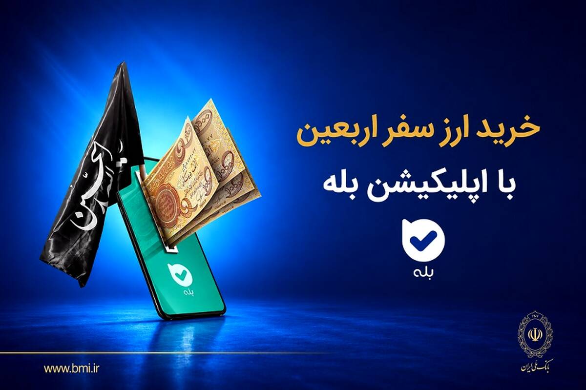 فروش ارز به زائرین اربعین حسینی در شعب منتخب بانک ملی ایران آغاز شد + لیست شعب منتخب
