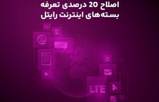 اصلاح ۲۰ درصدی تعرفه بسته‌های اینترنت رایتل