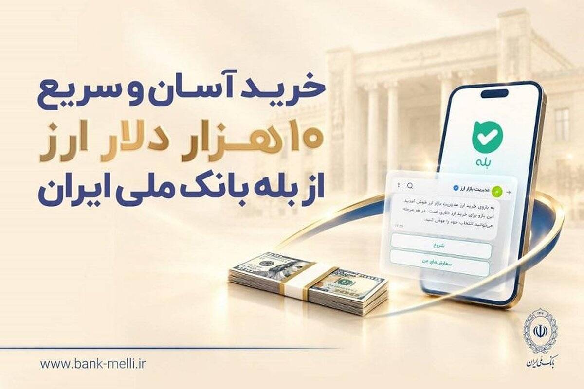 خرید آسان و سریع ۱۰ هزار دلار ارز از «بله» بانک ملی ایران +لیست شعب منتخب
