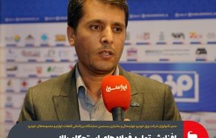 افزایش تولید فولادهای استحکام بالا در شرکت ورق خودرو