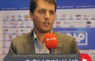 افزایش تولید فولادهای استحکام بالا در شرکت ورق خودرو