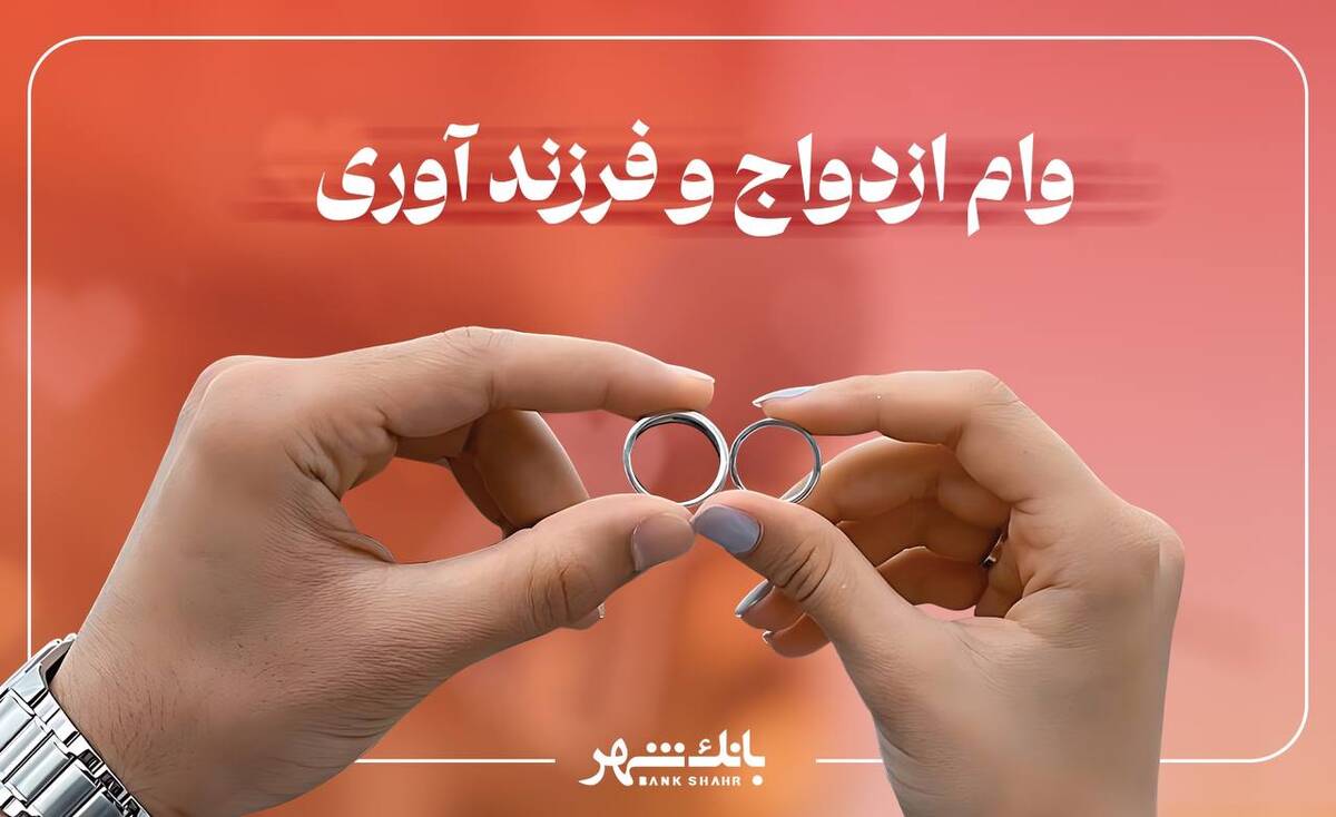 پرداخت بیش از 3 هزار فقره وام ازدواج و فرزند آوری از سوی بانک شهر در آذرماه