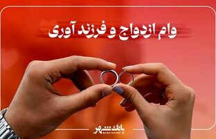 پرداخت بیش از 3 هزار فقره وام ازدواج و فرزند آوری از سوی بانک شهر در آذرماه