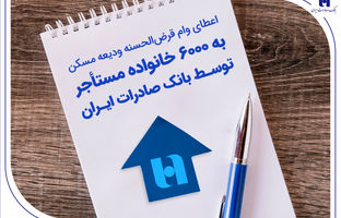 اعطای وام قرض‌الحسنه ودیعه مسکن به 6000 خانواده مستأجر توسط بانک صادرات ایران