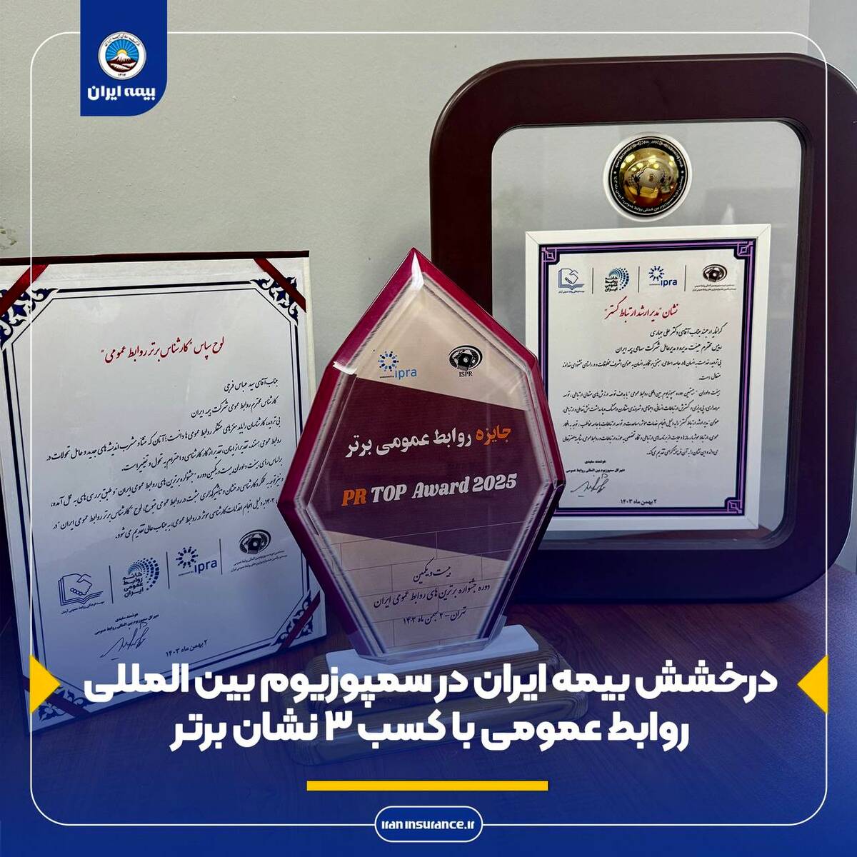 درخشش بیمه ایران در سمپوزیوم بین المللی روابط عمومی با کسب 3 نشان برتر