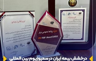 درخشش بیمه ایران در سمپوزیوم بین المللی روابط عمومی با کسب 3 نشان برتر