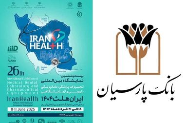 نقش‌آفرینی بانک پارسیان در توسعه سلامت کشور با حضور فعال در ایران هلث ۱۴۰۴
