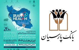 حضور بانک پارسیان در بیست و ششمین نمایشگاه بین المللی ایران هلث؛ نمایش دستاوردها و حمایت از صنعت سلامت