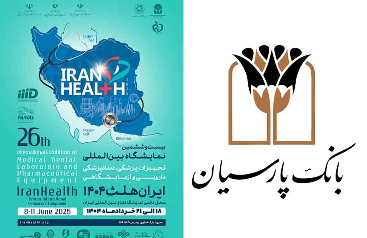 حضور بانک پارسیان در بیست و ششمین نمایشگاه بین المللی ایران هلث؛ نمایش دستاوردها و حمایت از صنعت سلامت