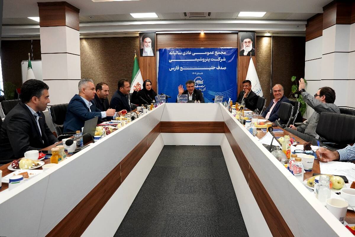 مجمع‌عمومی عادی سالیانه شرکت پتروشیمی صدف خلیج‌فارس برگزار شد