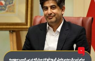 پیام تبریک مدیرعامل گروه فولاد مبارکه در پی کسب سهمیه پلی‌آف لیگ نخبگان آسیا و ایستادن بر سکوی دوم لیگ برتر توسط تیم سپاهان