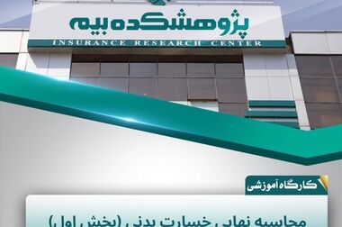 کاهش ۸۰ درصدی هزینه ارزیابی خسارت با ورود سنجش از دور به صنعت بیمه