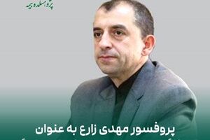 پروفسور مهدی زارع به عنوان راهبر کارگروه «بیمه و مدیریت ریسک‌های پساجنگ» پژوهشکده بیمه منصوب شد