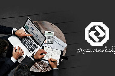 بانک توسعه صادرات ایران موتور محرکه تامین مالی پروژه های صادراتی
