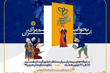 در سخت‌ترین روزها، بیمه پارسیان همراهی مطمئن
