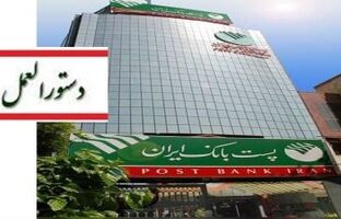 پست بانک ایران دستورالعمل اجرایی پذیرش اوراق گام برای تأمین و فروش ارز واردات نهاده‌های دامی را ابلاغ کرد