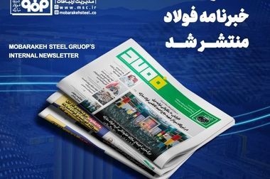 خبرنامه شماره ۱۴۳۶ فولاد منتشر شد